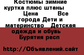 Костюмы зимние куртка плюс штаны  Monkler › Цена ­ 500 - Все города Дети и материнство » Детская одежда и обувь   . Бурятия респ.